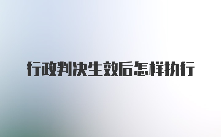 行政判决生效后怎样执行