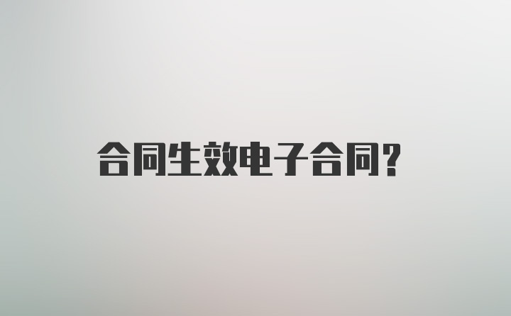 合同生效电子合同？