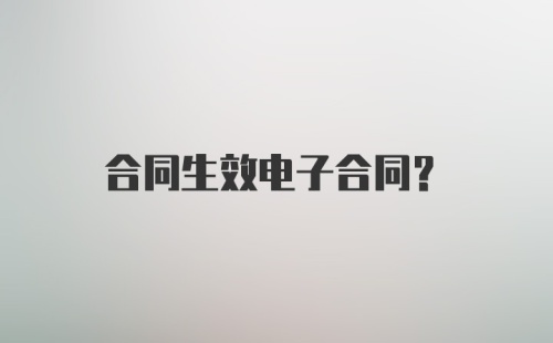 合同生效电子合同？