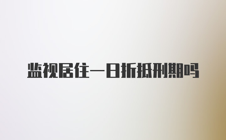 监视居住一日折抵刑期吗