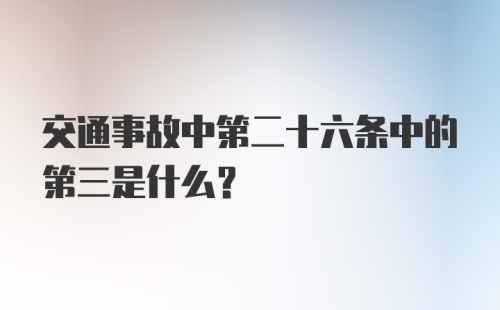 交通事故中第二十六条中的第三是什么?