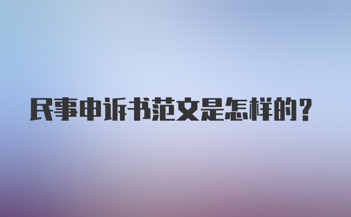 民事申诉书范文是怎样的？