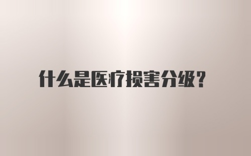 什么是医疗损害分级？