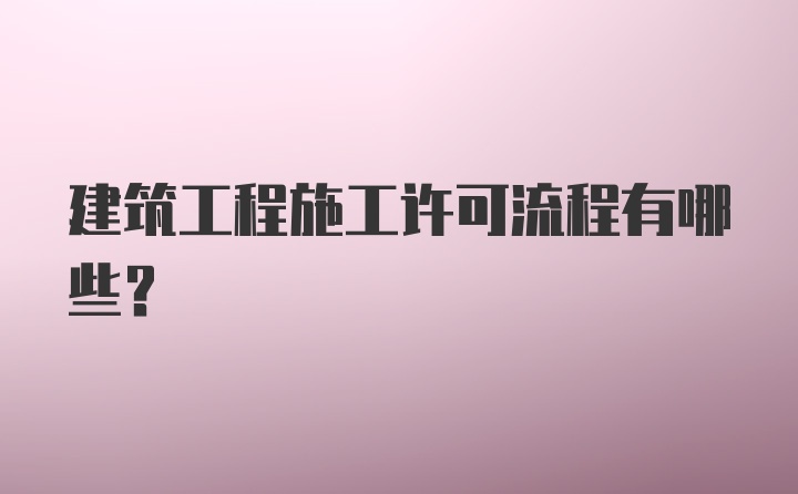 建筑工程施工许可流程有哪些？