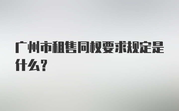 广州市租售同权要求规定是什么？