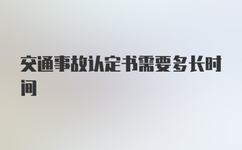 交通事故认定书需要多长时间