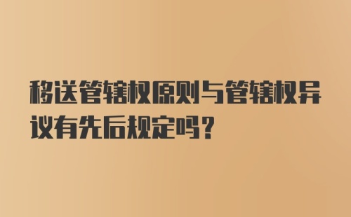 移送管辖权原则与管辖权异议有先后规定吗？