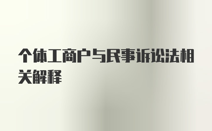 个体工商户与民事诉讼法相关解释