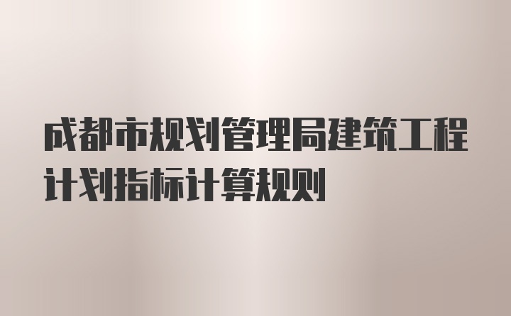 成都市规划管理局建筑工程计划指标计算规则