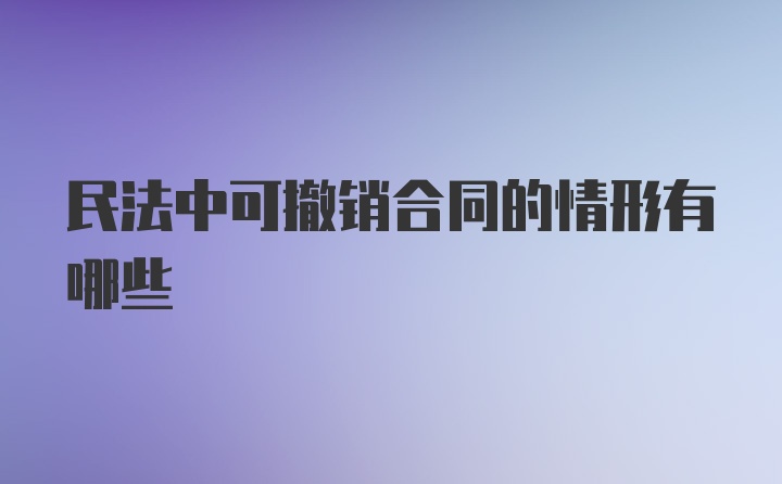 民法中可撤销合同的情形有哪些