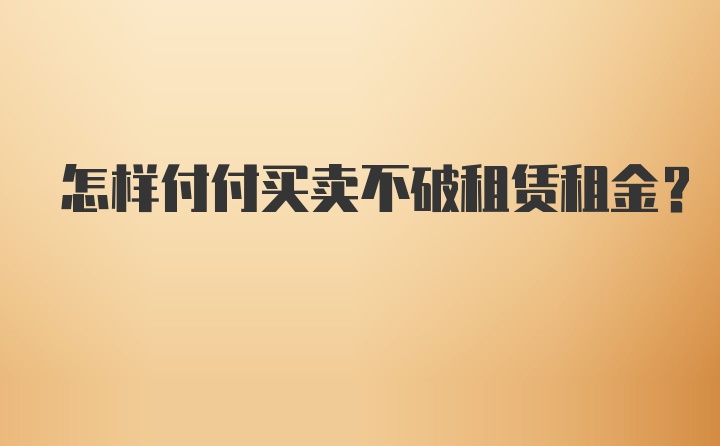 怎样付付买卖不破租赁租金？