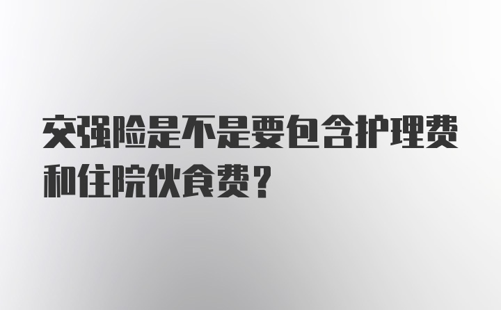 交强险是不是要包含护理费和住院伙食费？