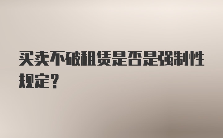 买卖不破租赁是否是强制性规定?