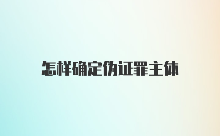 怎样确定伪证罪主体