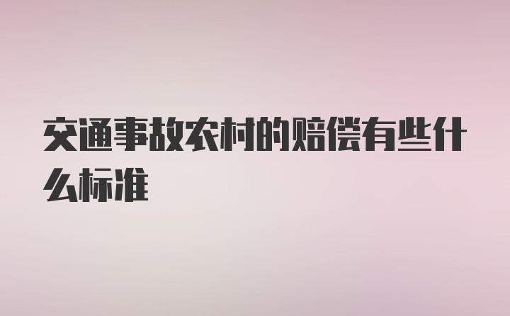 交通事故农村的赔偿有些什么标准