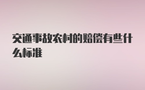 交通事故农村的赔偿有些什么标准