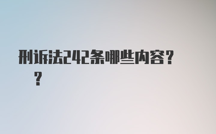 刑诉法242条哪些内容? ?