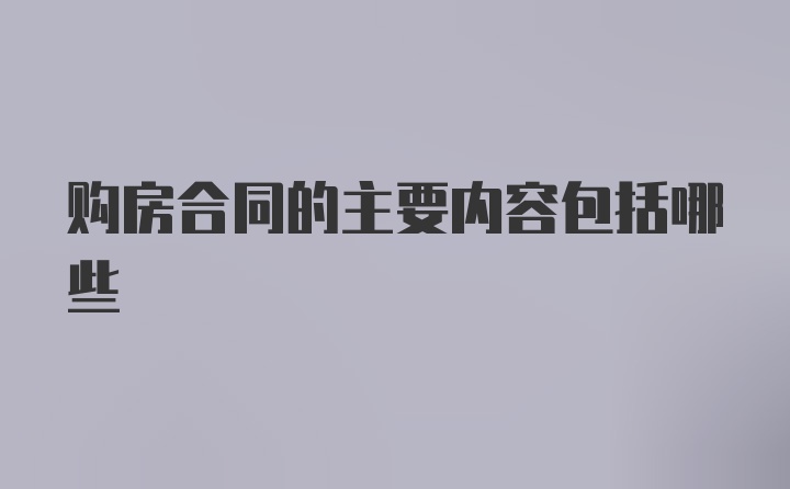 购房合同的主要内容包括哪些