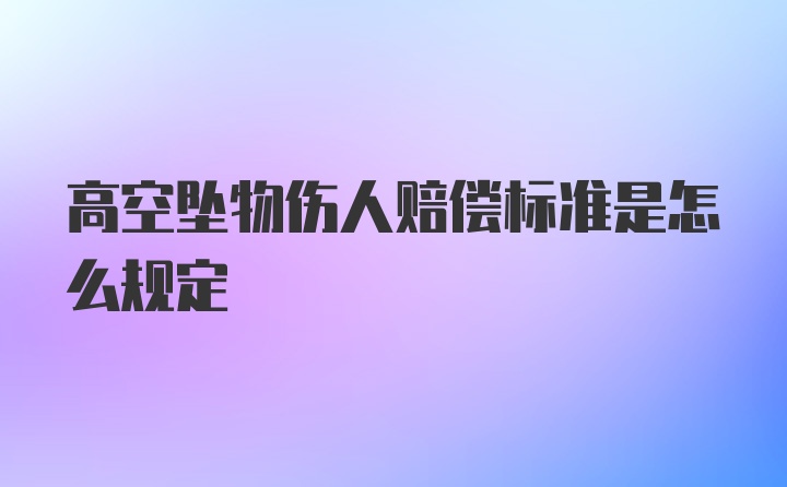 高空坠物伤人赔偿标准是怎么规定