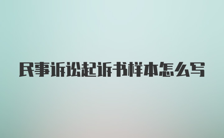 民事诉讼起诉书样本怎么写