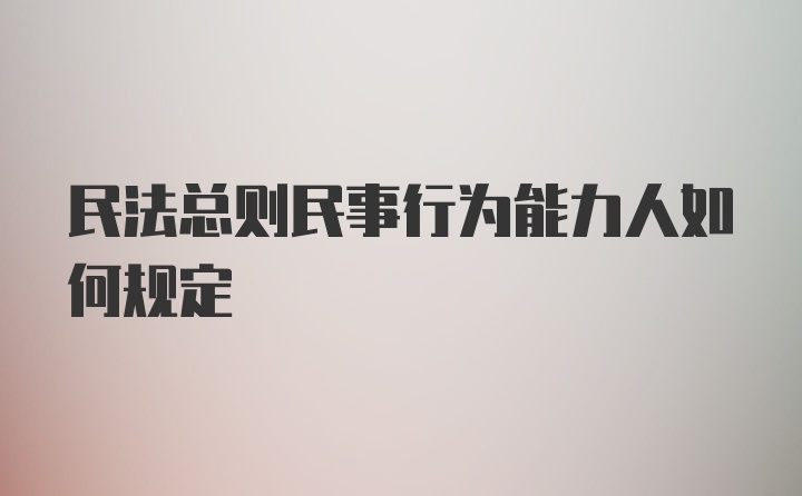 民法总则民事行为能力人如何规定