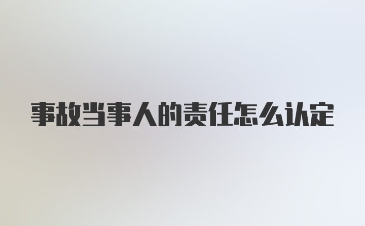 事故当事人的责任怎么认定