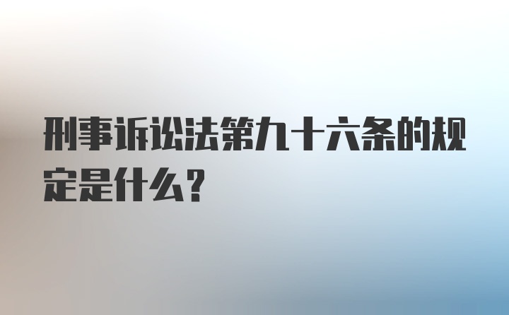 刑事诉讼法第九十六条的规定是什么？