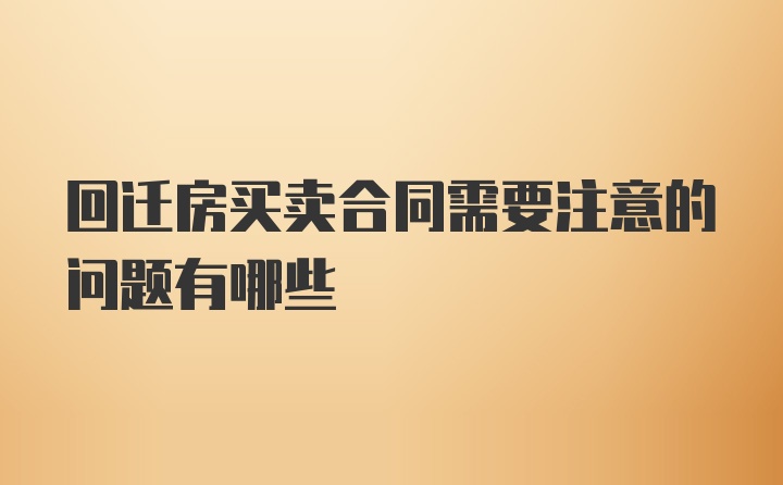 回迁房买卖合同需要注意的问题有哪些