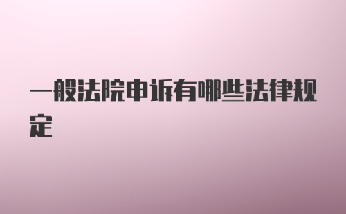 一般法院申诉有哪些法律规定