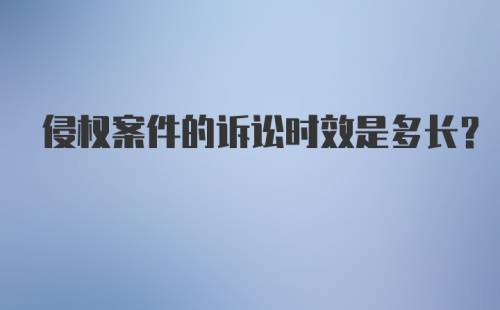 侵权案件的诉讼时效是多长？