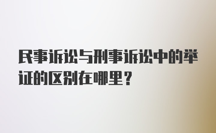 民事诉讼与刑事诉讼中的举证的区别在哪里？