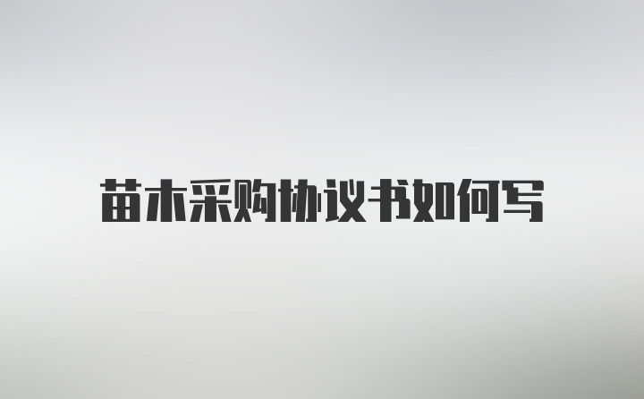 苗木采购协议书如何写