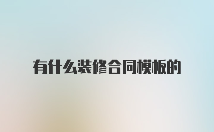 有什么装修合同模板的