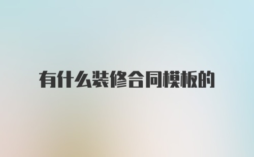 有什么装修合同模板的