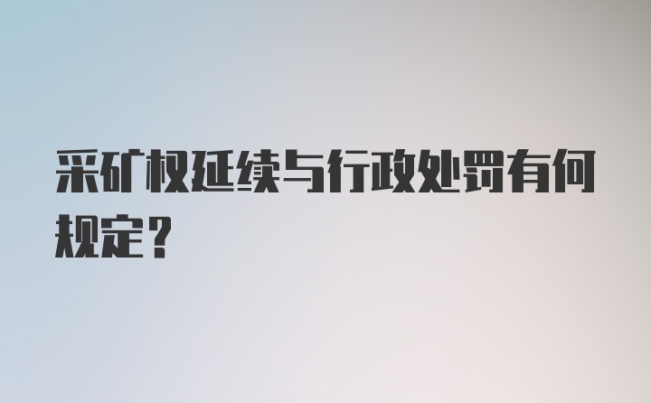 采矿权延续与行政处罚有何规定？