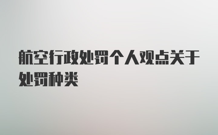 航空行政处罚个人观点关于处罚种类