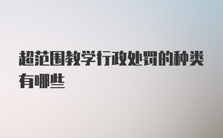 超范围教学行政处罚的种类有哪些