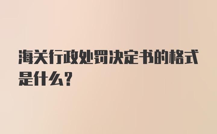 海关行政处罚决定书的格式是什么？