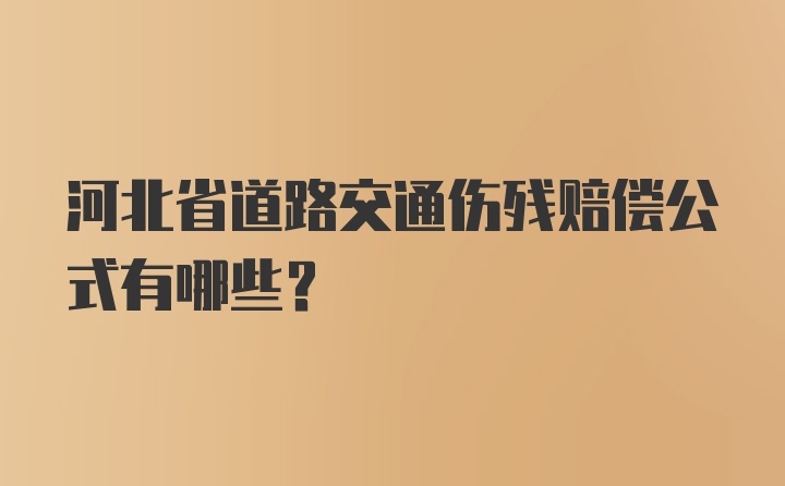 河北省道路交通伤残赔偿公式有哪些？