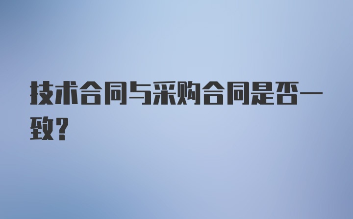 技术合同与采购合同是否一致？