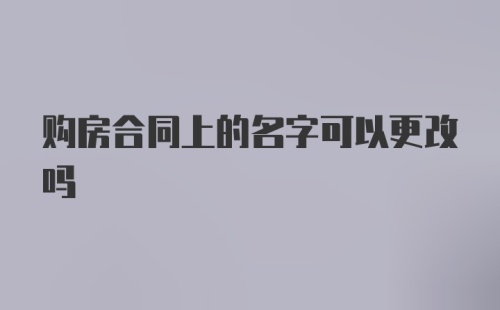 购房合同上的名字可以更改吗