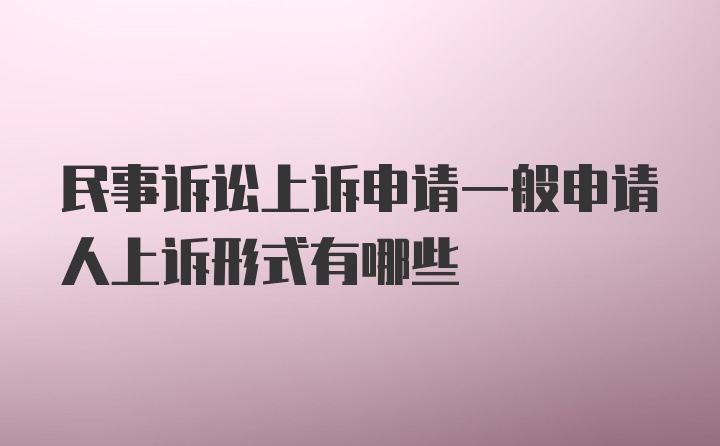 民事诉讼上诉申请一般申请人上诉形式有哪些