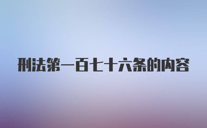 刑法第一百七十六条的内容