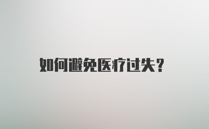 如何避免医疗过失？