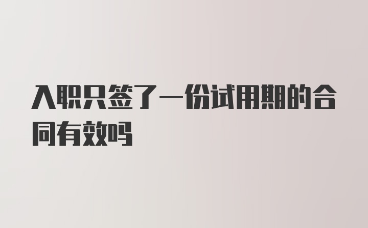 入职只签了一份试用期的合同有效吗