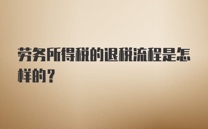 劳务所得税的退税流程是怎样的？