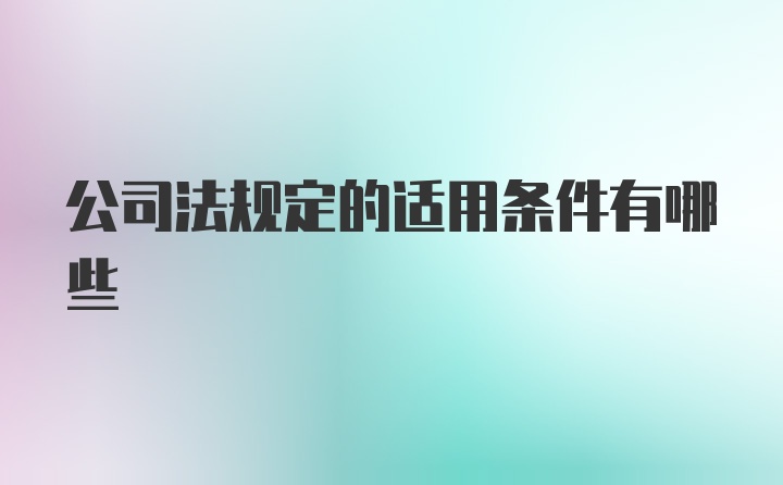 公司法规定的适用条件有哪些