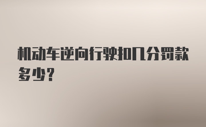 机动车逆向行驶扣几分罚款多少？