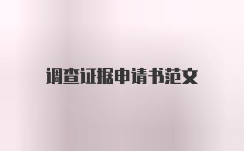 调查证据申请书范文