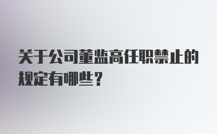 关于公司董监高任职禁止的规定有哪些？